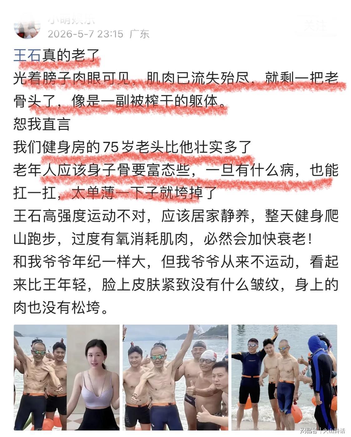 保利体育登录入口-尴尬！王石公开脱衣秀身材“翻车”，网友：像是一副被榨干的躯体
